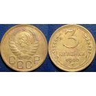 3 копейки 1940 года.