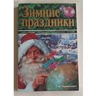 Зимние праздники . Традиции. Обряды. Украшения. Кухня. Татьяна Терешкович, 2000