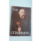 Спадчына. 1992-3