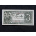 СССР 3 рубля 1938г.