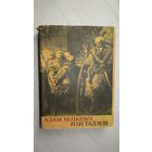 Адам Міцкевіч Пан Тадэуш альбо апошні заезд на Літве. Шляхецкая гісторыя з 1811 і 1812 г. у дванаццаці быліцах вершам.\16