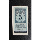 Продажа коллекции с 1 рубля! Расчётный знак РСФСР 1922г.