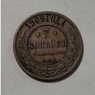 3 копейки 1909