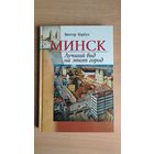 Самовывоз!!! Виктор Корбут. Минск. Лучший вид на этот город. Почтой не высылаю.