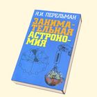 Занимательная астрономия. Перельман Я.И.