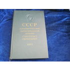 СССР. Административно-территориальное деление союзных республик. 1971 г. С картой СССР.