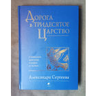 Александра Сергеева. Дорога в Тридесятое царство: Славянские архетипы в мифах и сказках