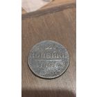 2 копейки 1801 ем.