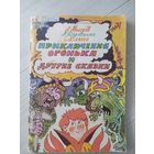 Приключения Огонька и другие сказки\11