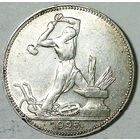 РАСПРОДАЖА!!! - СССР 1 полтинник 1925 год "ПЛ" (серебро)
