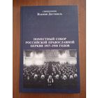 Поместный собор Российской Православной Церкви 1917-1918 годов и принцип соборности. Священник Иакинф Дестивель