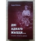 Зора Кіпель "Дні аднаго жыцця". Успаміны, артыкулы, дзённікі