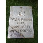 Старая табличка из СССР, Редкая.