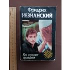 Роман Фридриха Незнанского "Кто стреляет последним" (Марш Турецкого, вып. 32), 3736