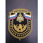 Шеврон МЧС России отделение пожарная безопасность