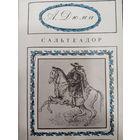 А.Дюма. Сальтеадор