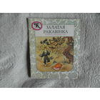 Залатая ракавінка. Кітайскія народныя казкі. Мiнск. Юнацтва. 1989 г. На беларускай мове.