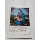 Набор открыток. Государственный Эрмитаж. 12 штук. выпуск 10