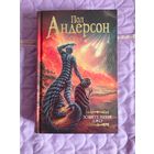 Пол Андерсон - Зовите меня Джо. Сборник.