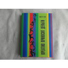 Кук Питер. Креатив приносит деньги. Минск Гревцов Паблишер 2007г.