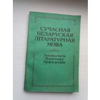 Сучасная беларуская літаратурная мова: лексікалогія, фанетыка, арфаграфія