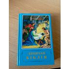 Дзiцячая Бiблiя\064