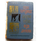 25-32 Л. Воронкова Село Городище Девочка из города Федя и Данилка Москва Детская литература 1965