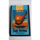 Пирс Энтони. Макроскоп.