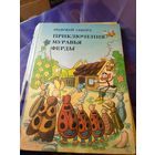 Приключения муравья Ферды"Ондржей Секора"\024