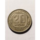СССР 20 копеек 1937