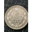 15 копеек 1914г.РИ