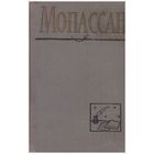 Ги де Мопассан. Полное собрание сочинений в 12 томах. Том 11 (Статьи и очерки)