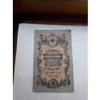 Россия 5 рублей образца 1909. Модификация 1917 ( Шипов-Афанасьев) выпуск Советского правительства