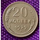 20 копеек 1929 года.
