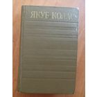 Якуб Колас "Збор творау у чатырнаццаці тамах" Том 9. Трылогія "На ростанях"