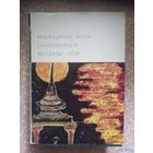 Тагор, Стихотворения. Рассказы. Гора. Библиотека всемирной литературы