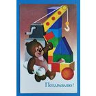 Бурцев А. Поздравляю. 1979 г. Чистая
