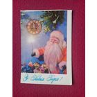 С Новым Годом! Смолякова 1981 г. Кр1.