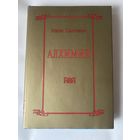 Канселье Эжен. Алхимия. /Несколько очерков по Герметической символике и Философской Практике. М.: Энигма  2002г.