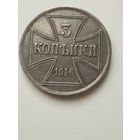 ОСТ Германия 3 коп. 1916 год
