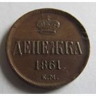 Денежка 1861 ЕМ