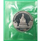 5 рублей 1988 г. Памятник "Тысячелетие России" в Новгороде. Пруф. Запайка.