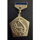 Знак СССР. Тяжёлый. ( Кубок СССР. 2 место )  ЛЮКС !!!