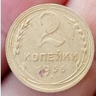 2 копейки 1936 года