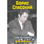 Франко. Борис Спасский. Ход за ходом.