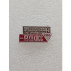 Всесоюзный студенческий отряд имени 27 съезда КПСС. 1986 год. #-VI-04