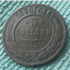 3 копейки 1898 года.