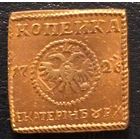 КОПЕЙКА 1727 ГОД