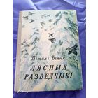 Вiталi Бiянкi"Лясныя разведчыкi"\8д