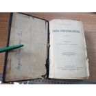 Книга на польском LIGUORI ALFONS SW. Droga uswiatobliwienia,2 тома,1901г  О стремлении к совершенству(1том), о добродетелях и евангельских советах(2 том)